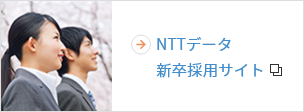NTTデータ 新卒採用サイト